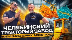 Челябинский тракторный завод