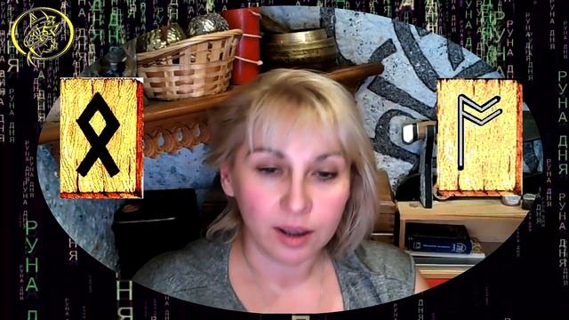 Руны дня / Рекомендации от Наталии Рунной на сегодня 3 ноября смотреть онлайн
