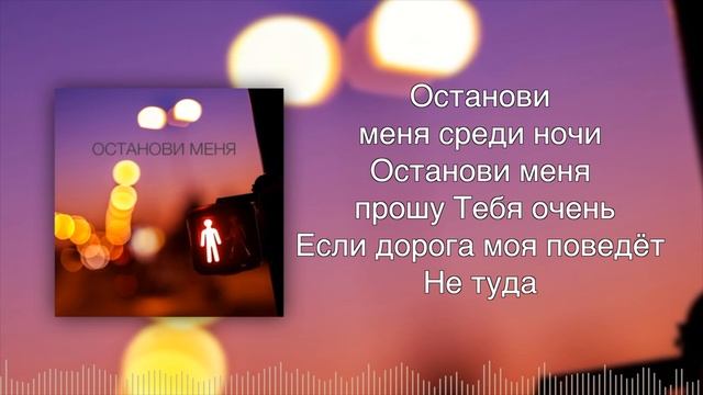 ОСТАНОВИ МЕНЯ минус Eb m [повышенный вариант] Все варианты минуса - скачать под видео смотреть онлайн
