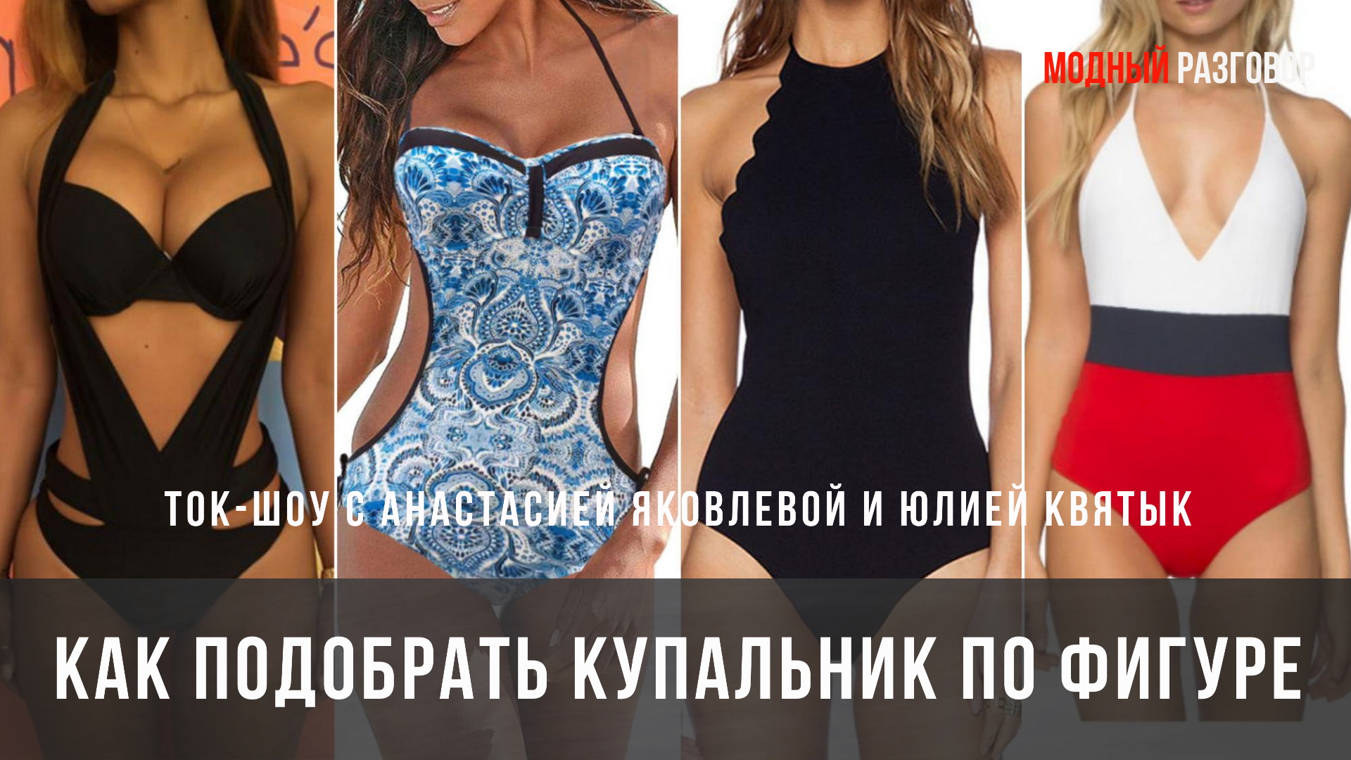 КАК ПОДОБРАТЬ КУПАЛЬНИК ПО ФИГУРЕ #купитькупальник #купальники #стиль смотреть онлайн