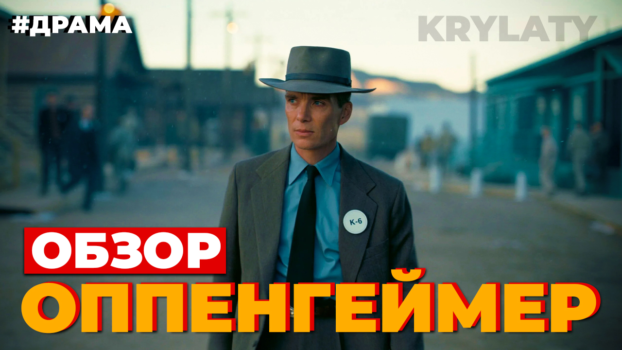 ОБЗОР "ОППЕНГЕЙМЕР" смотреть онлайн