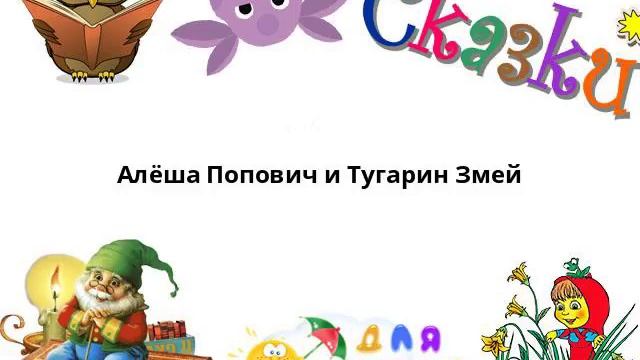 Алёша Попович и Тугарин Змей