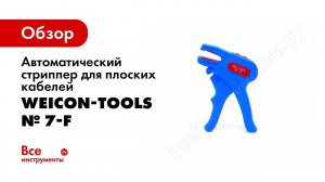 Обзор: Автоматический стриппер для плоских кабелей № 7-F, упаковка-блистер Weicon-Tools wcn51001007