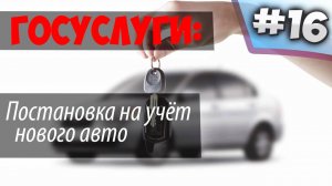 Постановка на учет НОВОГО Авто через ГОСУСЛУГИ