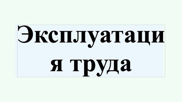 Эксплуатация труда смотреть онлайн
