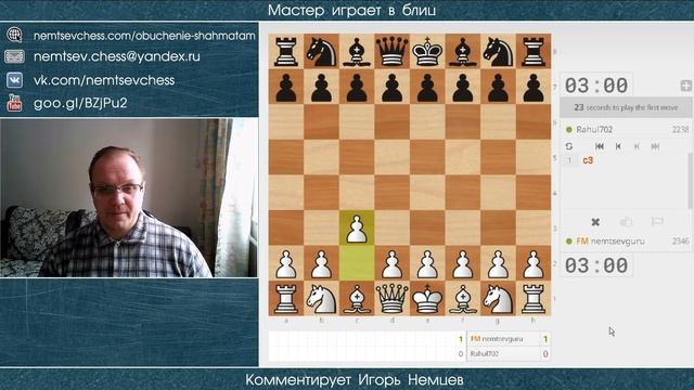 Мастер играет в блиц 45. Защита Каро-Канн, Дебют Эльшада. Игорь Немцев. Шахматы смотреть онлайн
