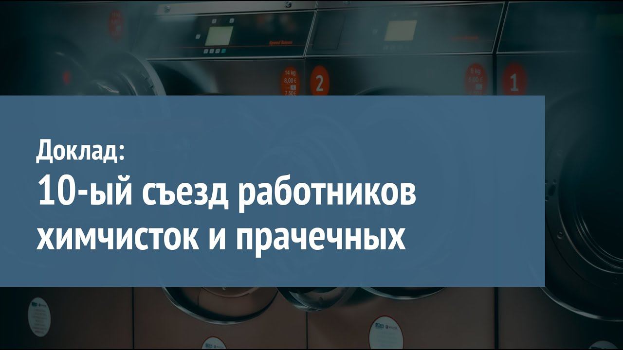 Доклад: 10-ый съезд работников химчисток и прачечных смотреть онлайн