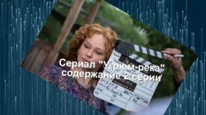 Угрюм-река сериал с 1 по 4 серию анонс. Анонс новых серий