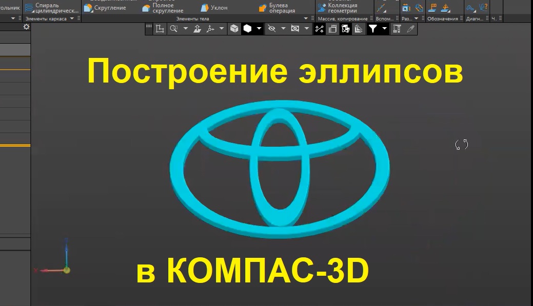 Создаю лого TOYOTA в программе КОМПАС-3D. Как построить эллипс в компасе 3d? смотреть онлайн