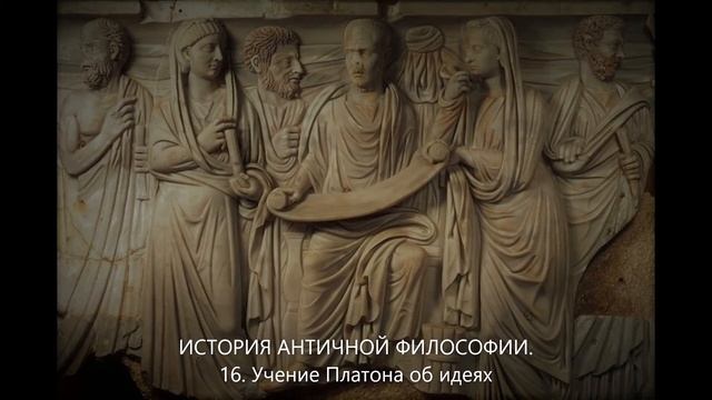 История античной философии. 16. Учение Платона об идеях смотреть онлайн