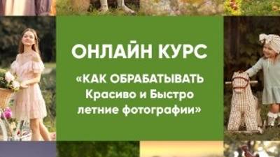 Летние съемки и обработка. Видеокурс (2023) смотреть онлайн