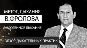 Метод дыхания В. Фролова. Эндогенное дыхание. Обзоры дыхательных практик. К.Перо. Академия Целителей