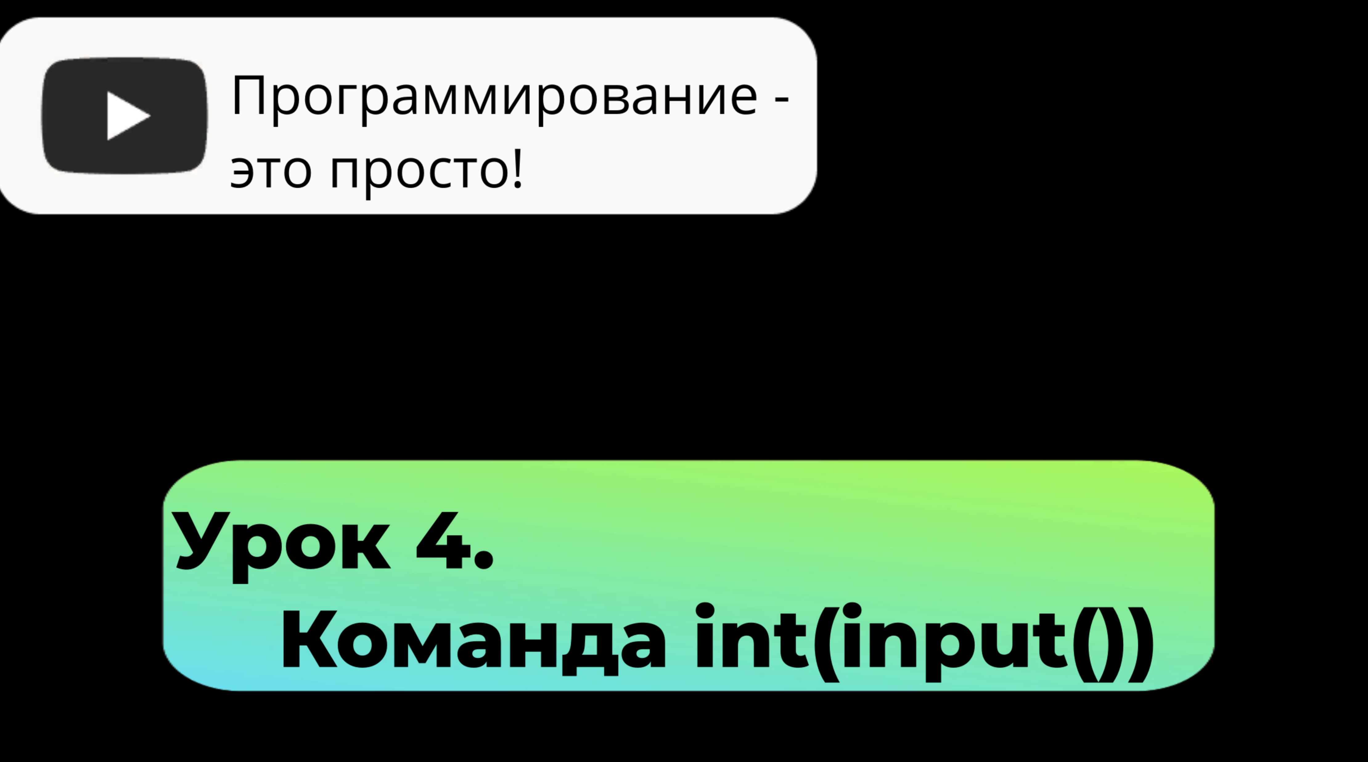 Урок 4. Команда Int(input()). Ввод числа.