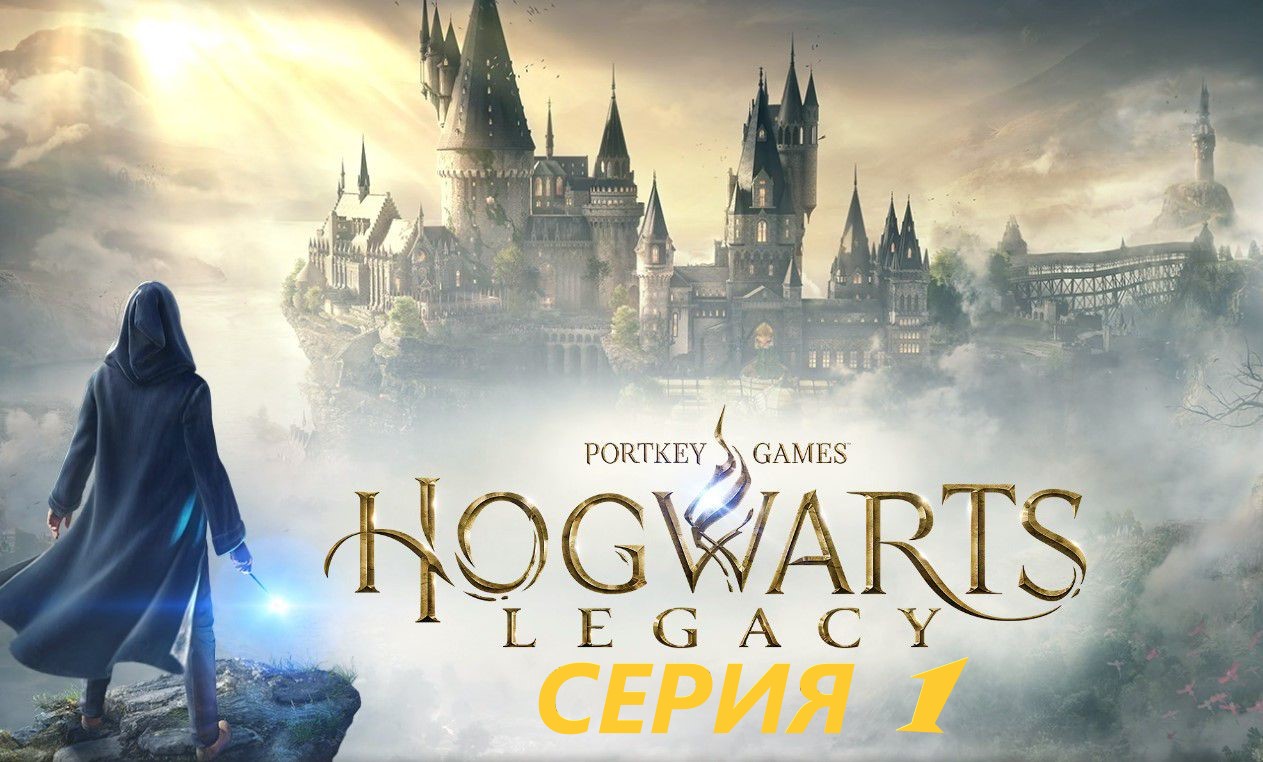 #1 Вам письмо! Проходим HOGWARTS LEGACY. смотреть онлайн