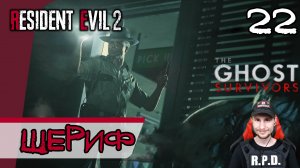 Resident Evil 2: Remake The Ghost Survivors ➤ Нет выхода #22 ► Прохождение на русском