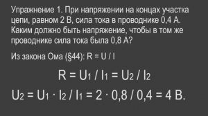 Физика 8 класс. §42 Зависимость силы тока от напряжения.