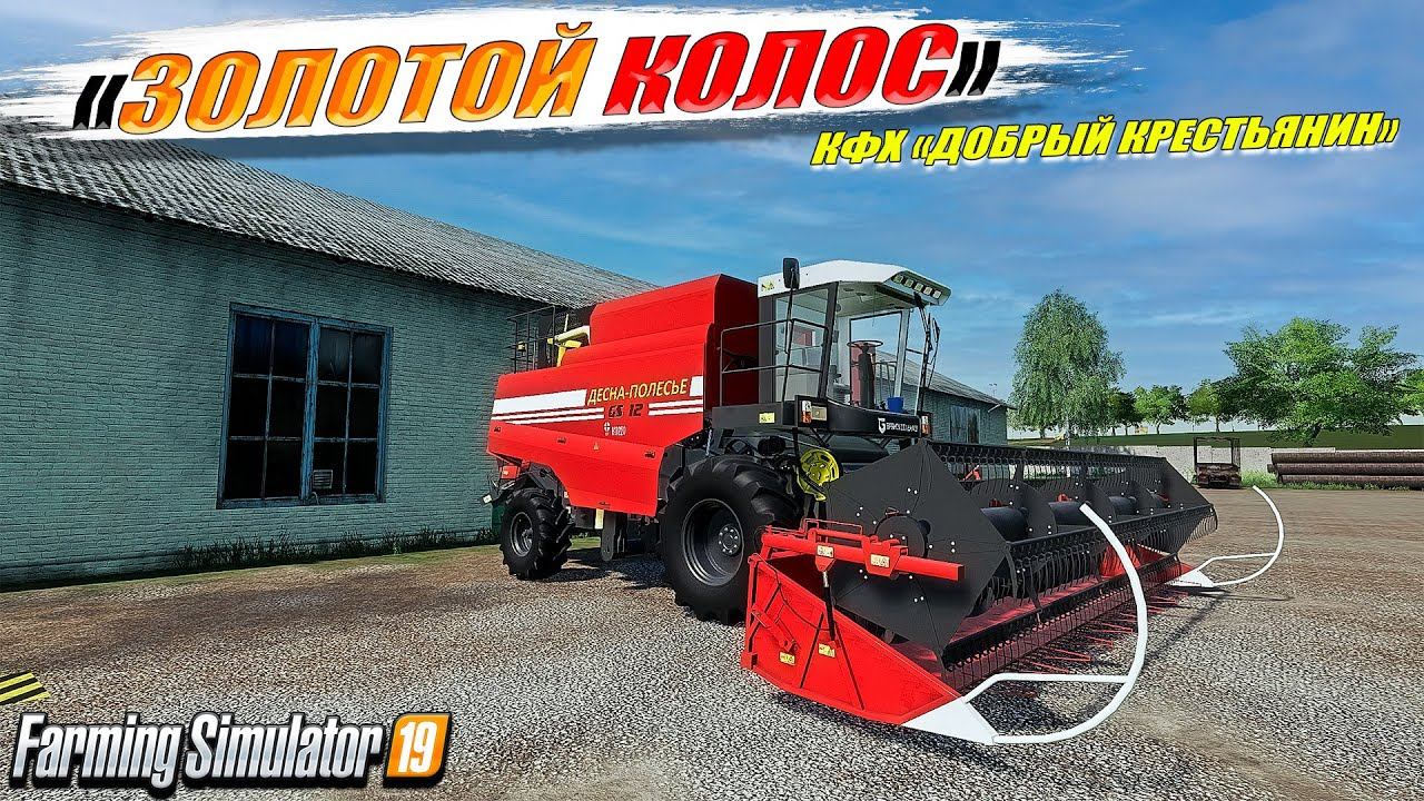✔FS-19 ☭ЗОЛОТОЙ КОЛОС № 17☭ ТЕРПИМ БОЛЬШИЕ УБЫТКИ ✅ смотреть онлайн