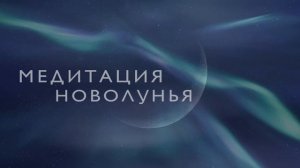 Медитация на новолуние | Медитация на исполнение желания | Ритуал новолуния