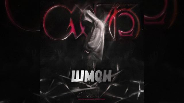 Кишлак - Шмон 🖤 смотреть онлайн