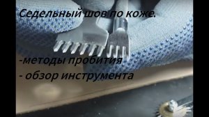 Седельный шов для кожи вручную. Как и чем сделать. Разметчики и методы. Работа с кожей