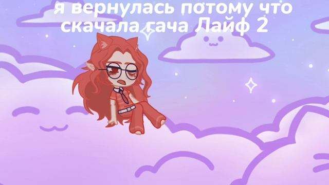 перезалив я вернулась в гачу?