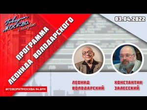 «ПРОГРАММА ЛЕОНИДА ВОЛОДАРСКОГО (16+)» 03.04.2022 г.//ГОСТЬ: Историк Константин Залесский.