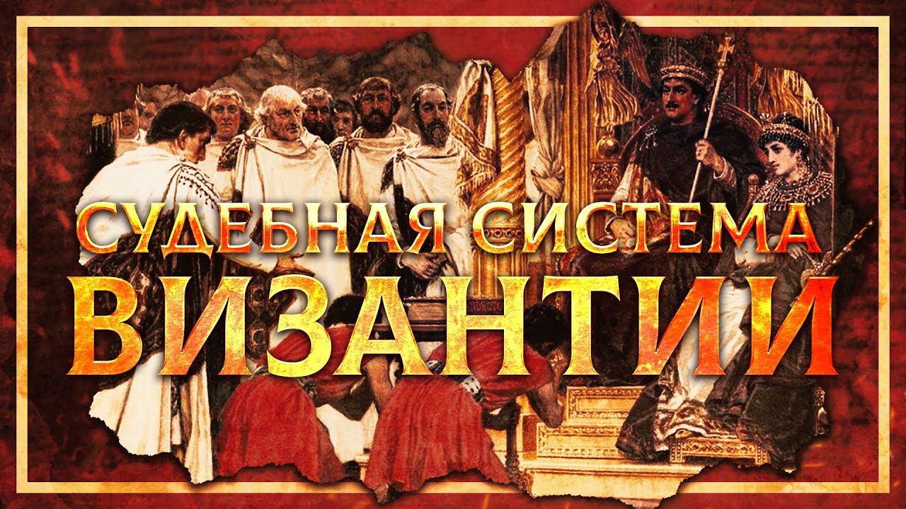 Судебная система Византии | Владимир Зайцев и Кирилл Карпов смотреть онлайн