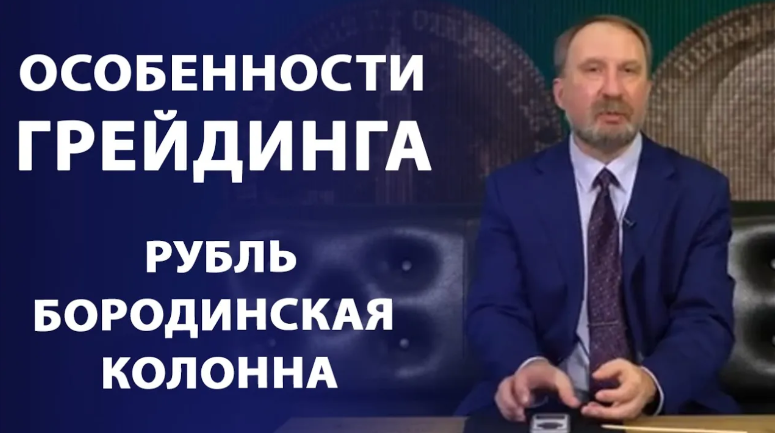 Особенности грейдинга. Бородинская колонна. Нумизматика смотреть онлайн