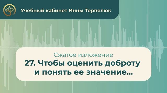 27. Чтобы оценить доброту и понять ее значение... (сжатое изложение) смотреть онлайн