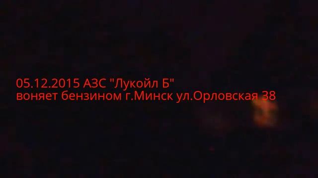 05.12.2015 АЗС "Лукойл Б" воняет бензином г.Минск ул.Орловская 38 смотреть онлайн