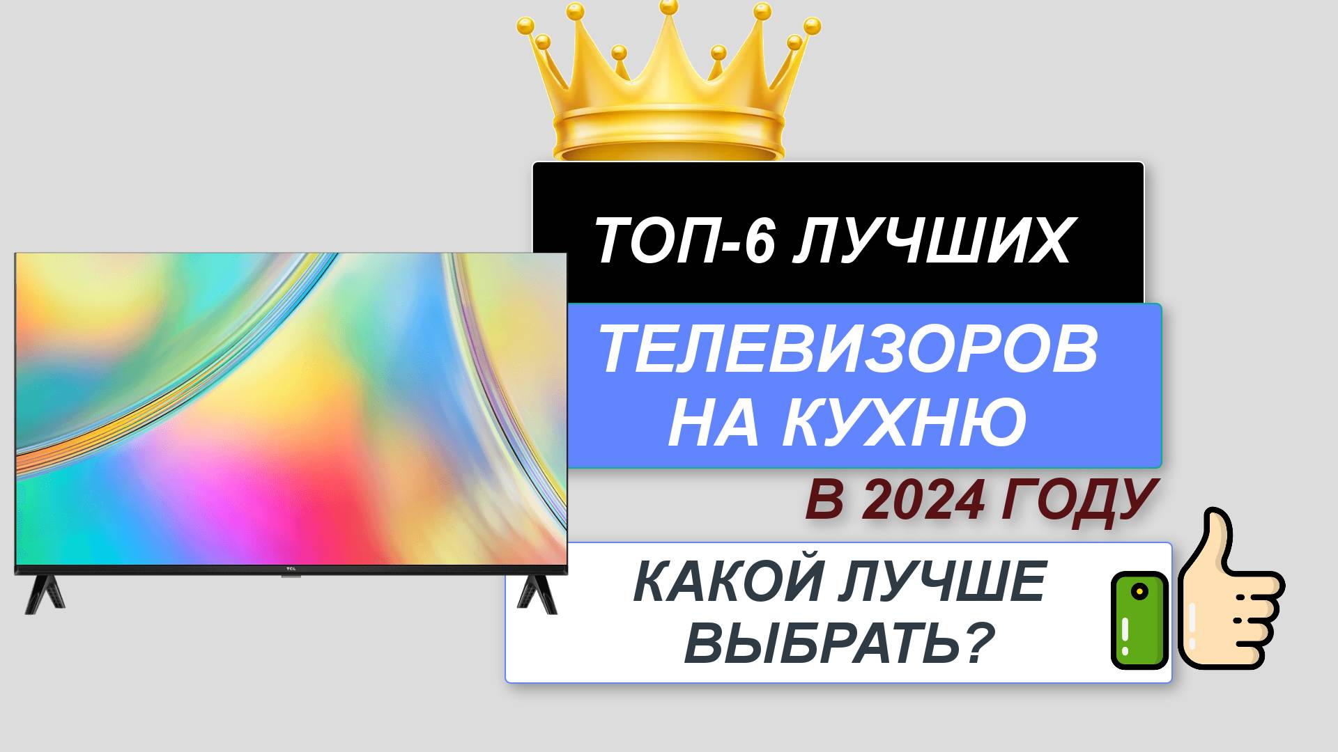 ТОП—6. 📺Лучшие телевизоры на кухню. 🔥Рейтинг 2024. Какой хороший ТВ выбрать для кухни? смотреть онлайн