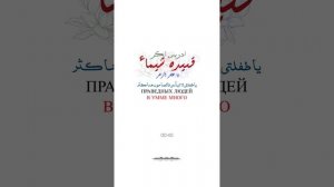 Поэма о дочери и отце «ШЕЙМА» | «شيماء» — Идрис Абкар