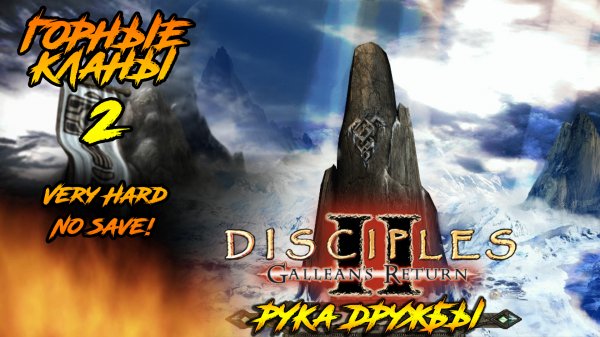 Disciples 2 | Горные Кланы 2 | Рука Дружбы
