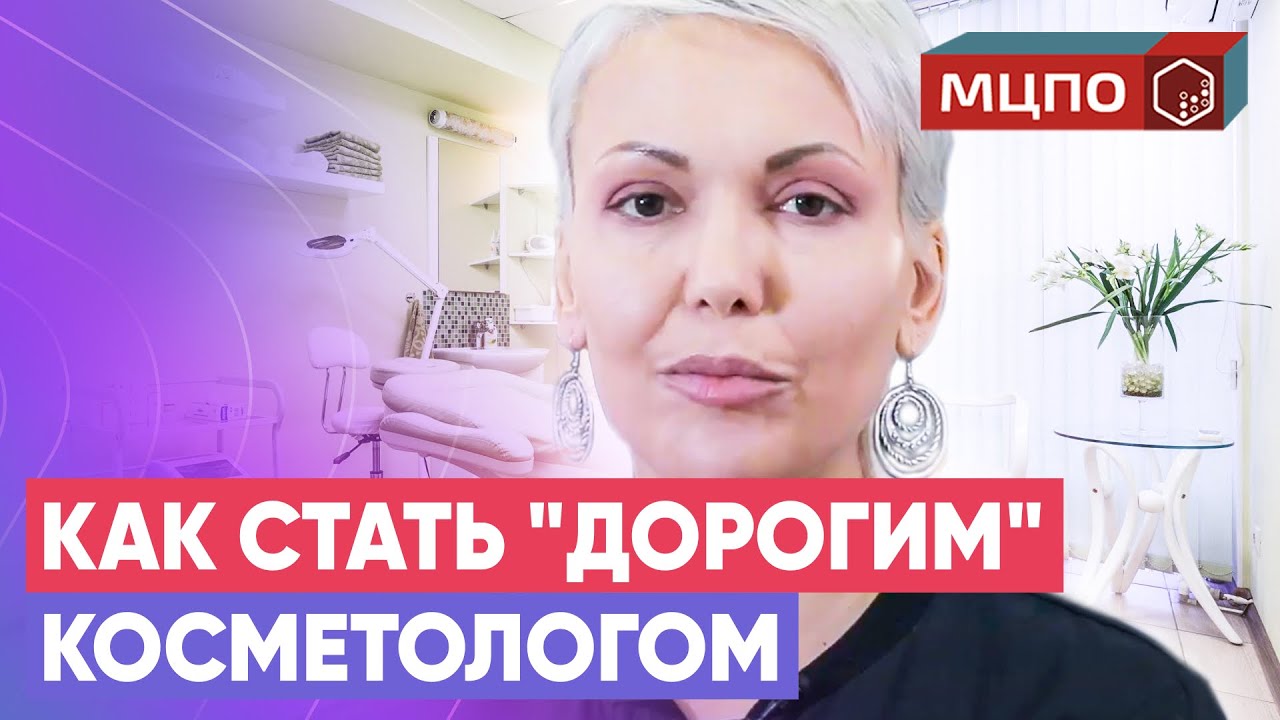 Советы косметологу. Как начинающему косметологу стать востребованным профессионалом | Обучение МЦПО смотреть онлайн