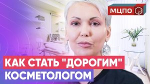 Советы косметологу. Как начинающему косметологу стать востребованным профессионалом | Обучение МЦПО