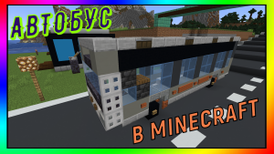 Как построить Автобус в майнкрафте ||| MINECRAFT