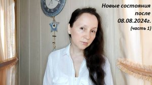 Состояния, зафиксированные после 08.08.2024г. (видеозаметка за 15.08.2024г.) Часть 1