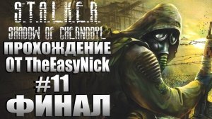 S.T.A.L.K.E.R. ТЕНЬ ЧЕРНОБЫЛЯ. Прохождение. #11. ФИНАЛ. Три концовки.