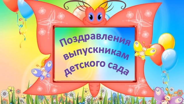 Заставка для видеомонтажа "Поздравления выпускникам детского сада" смотреть онлайн