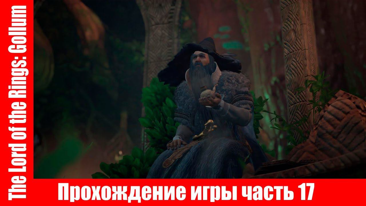 The Lord of the Rings: Gollum Прохождение игры часть 17 экшен без комментарий смотреть онлайн