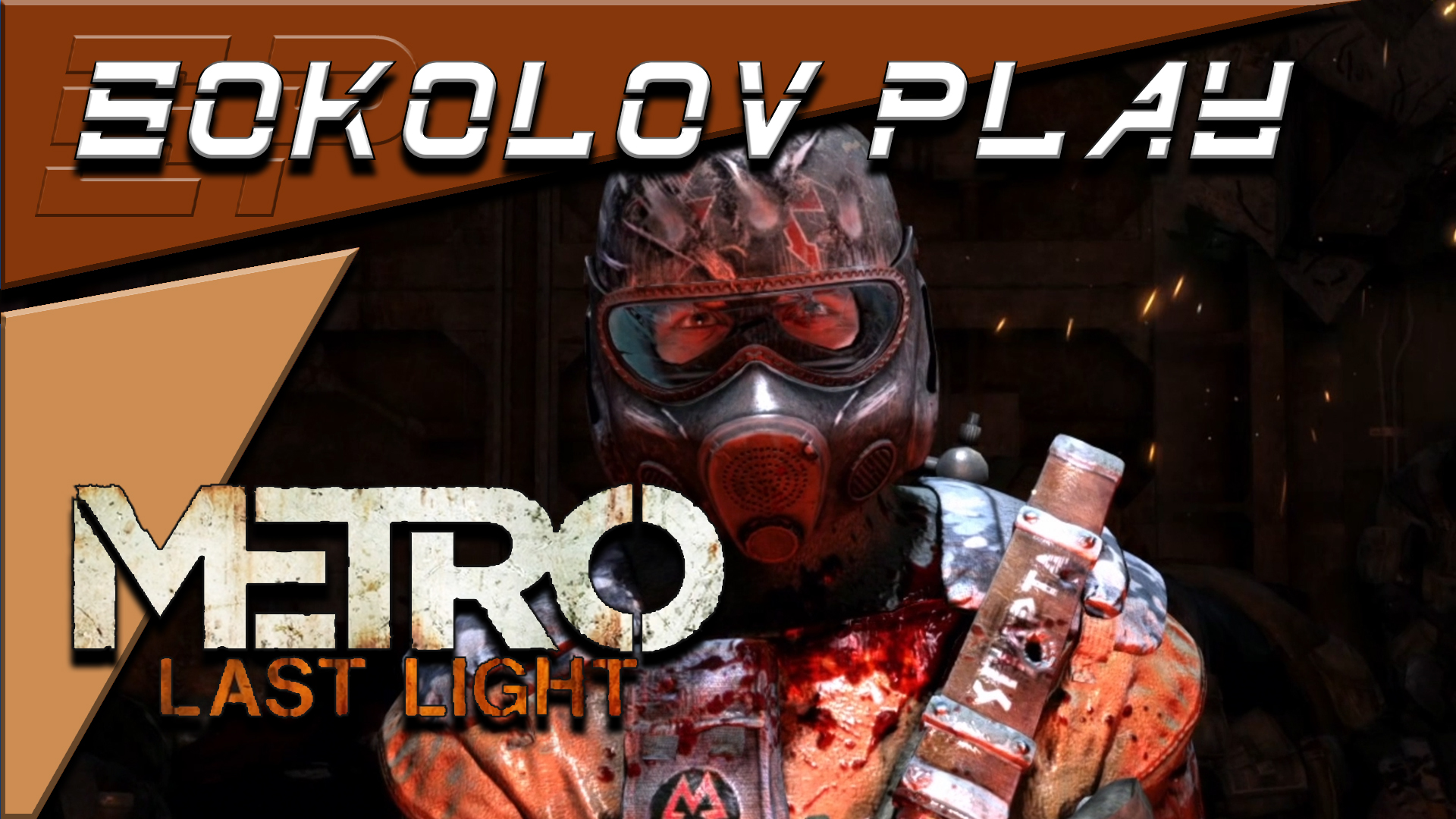 METRO LAST LIGHT ЧАСТЬ 15