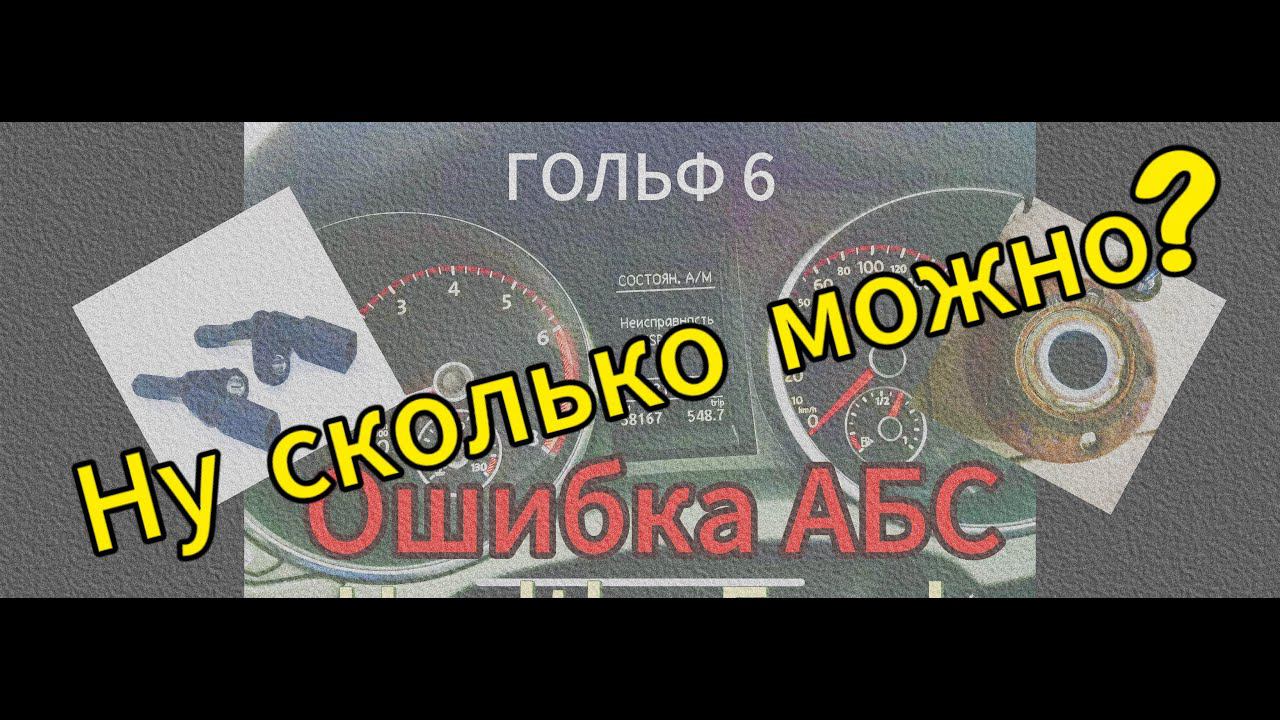 Ошибка ABS и ESP на ГОЛЬФ6. смотреть онлайн