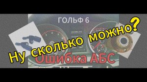 Ошибка ABS и ESP на ГОЛЬФ6.
