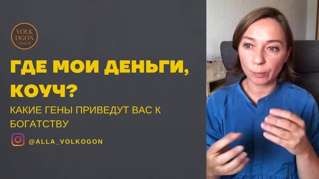ГДЕ МОИ ДЕНЬГИ, КОУЧ? Какие гены приведут вас к богатству. смотреть онлайн