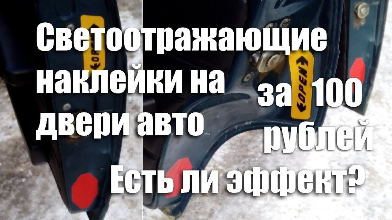 Светоотражающие наклейки на дверь - пассивная безопасность автомобиля ВАЗ-2107 смотреть онлайн