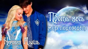 Наследники(Дисней)||Пусть весь мир подождёт!(На конкурс mlp Summer™)