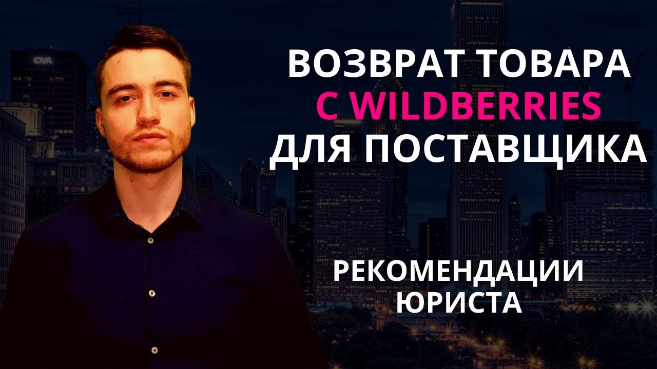 Возврат товара на Вайлдберриз | Для поставщика