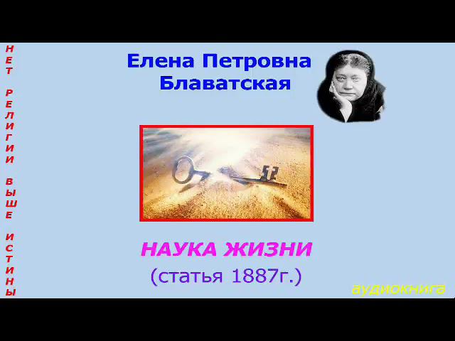 Е.П.Блаватская.  Наука жизни  1887г