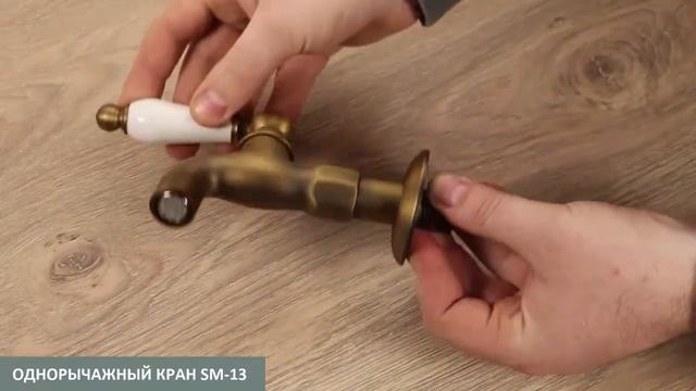 Однорычажный кран для бани или сауны SM-13 (бронзовый) смотреть онлайн