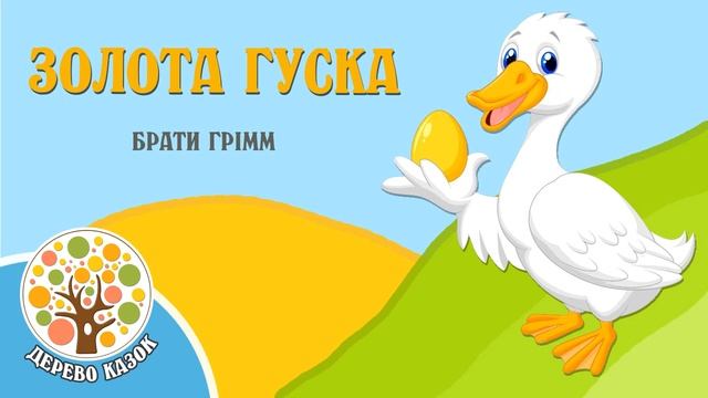 ? Золота Гуска ? Брати Грімм ❤️ Дерево Казок смотреть онлайн